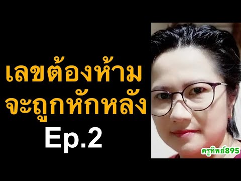 เลขต้องห้าม เลขไม่ดีในเบอร์มือถือ เลข 01 10  ความหมาย ดีไหมเอ่ย อัพเดท 2021 l ครูทิพย์895