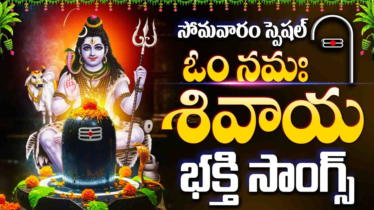 ఓం నమఃశివాయ - సోమవారం స్పెషల్ మహా శివుని సాంగ్స్ 2025 - SHIVRATRI SPECIAL SONGS - OMNAMAHSHIVAIAH