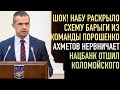 Шокирующие подробности нового дела НАБУ | Ахметов занервничал | Глава Нацбанка отшил Коломойского