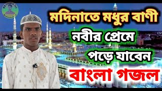 মদিনাতে মধুর বাণী কে আনিলো হায় বাংলা গজল modinate modhur bani ke anilo hai bangla gojol