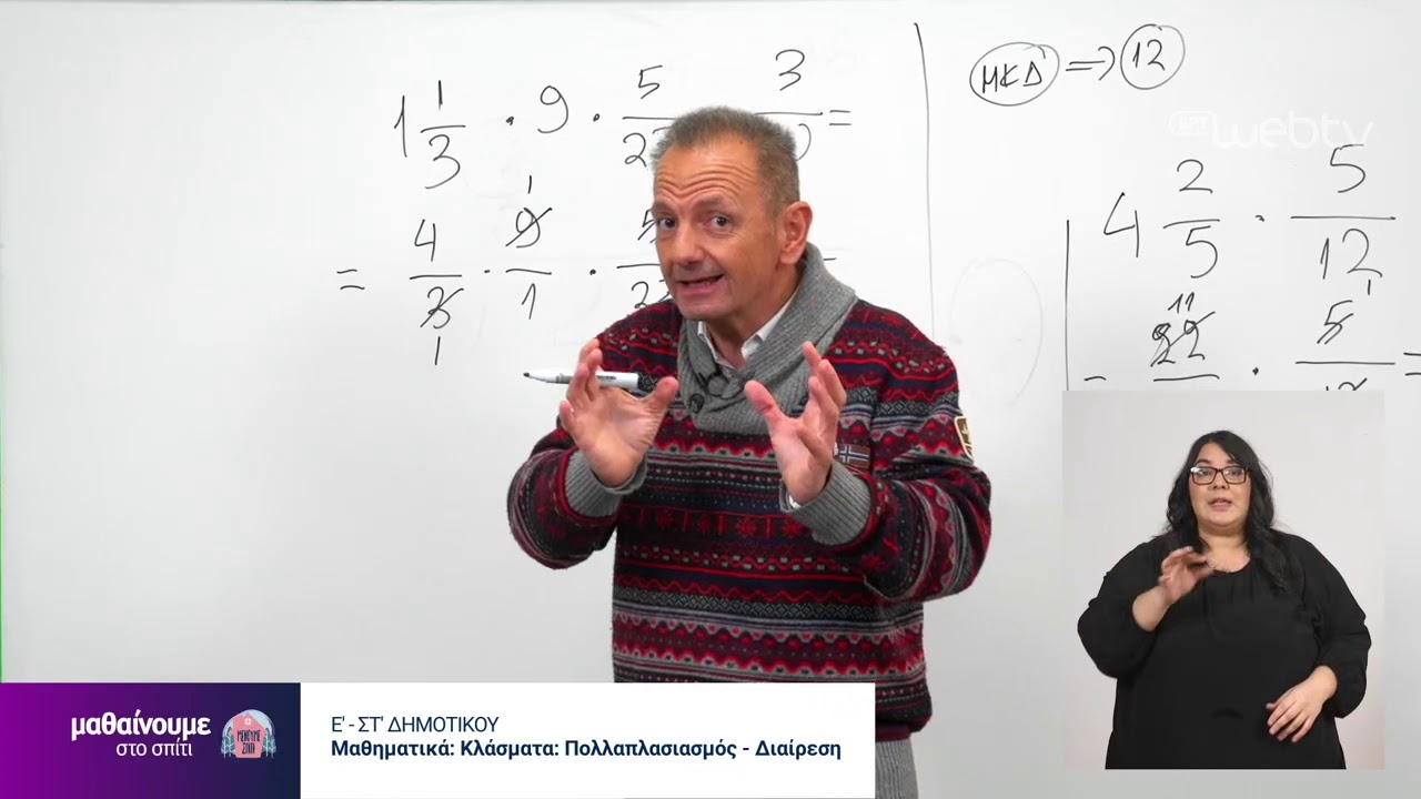 Μαθαίνουμε στο σπίτι | Ε’-ΣΤ’ Τάξη | Μαθηματικά – Κλάσματα: Πολλαπλασιασμός-Διαίρεση | 28/04/20 |ΕΡΤ