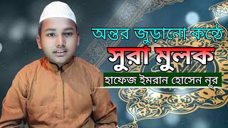 অন্তর জুড়ানো কন্ঠে সূরা মূলক (Surah Mulk) Bangladesh Hafiz Imran Hossen nur