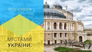 Прогулянка містами України🇺🇦