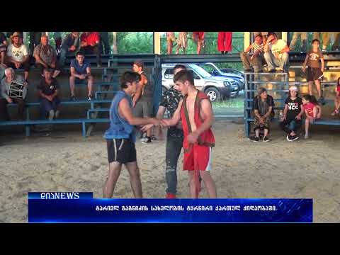 ოსიაურში ტარიელ გაგნიძის სახელობის ტურნირი გაიმართა ქართულ ჭიდაობაში 02.07.2018