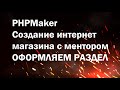 PHPMaker урок №23. Создаем интернет магазин. Оформляем раздел настроек