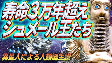 寿命３万年を超えるシュメールの王たち ~異星人による人類誕生説~