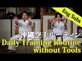 Daily Training Routine without Tools for Beginners.Let's watch and practice every day!｜初心者向け日々のルーティン
