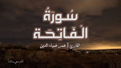 سورة الفاتحة القارئ | عمر ضياء الدين