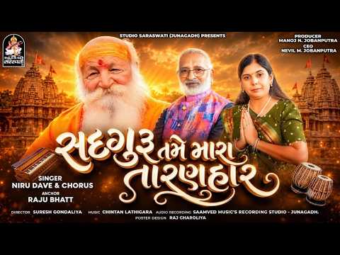 સદ્દગુરુ તમે મારા તારણહાર - ગુરુજી ભજન કીર્તન - Niru Dave - Sadguru Tame Mara Taranhar