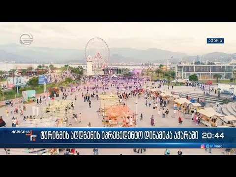 აჭარაში ტურიზმის აღდგენის უპრეცედენტო მაჩვენებელი დაფიქსირდა