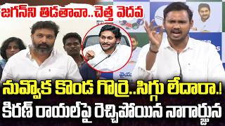 Nagarjuna Yadav Shocking comments about Kiran Royal | YS Jagan | YT18 News |