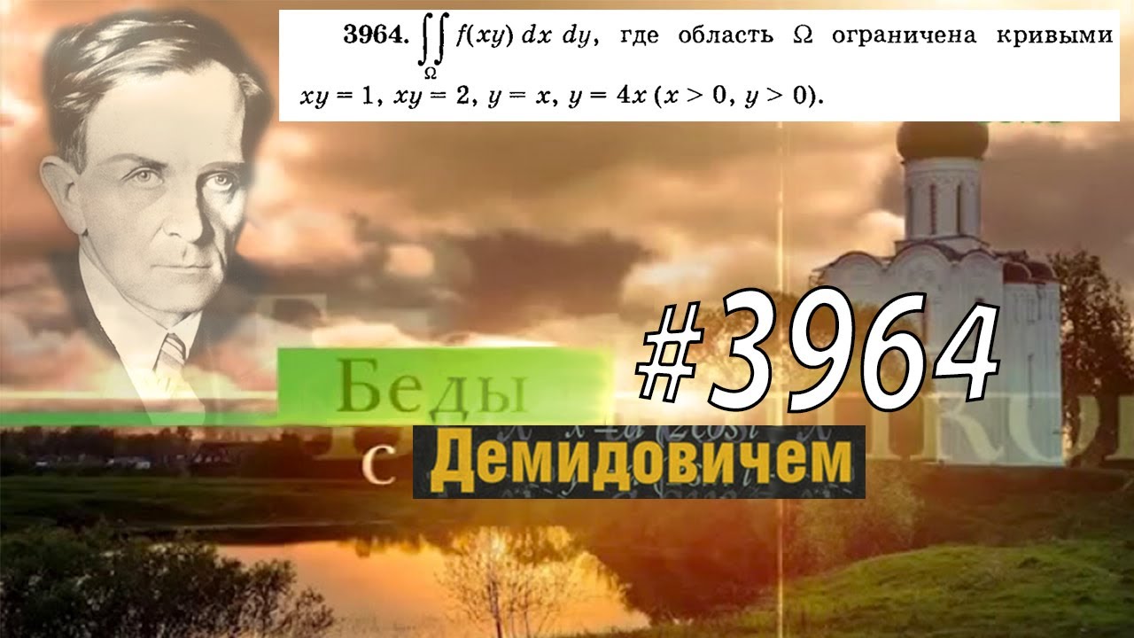 #3964 Номер 3964 Демидовича | Двойной интеграл - YouTube