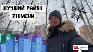 128. Лучший район города Тюмень🏙ЖК Среда| Биография|ШОППИНГ в СитиМолл|Детский Мир|Семья из Тюмени