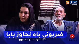 تصريحات خطيرة.. ضربوني خياتي بالموس باش نرمي بابا في دار الشيخوخة!!