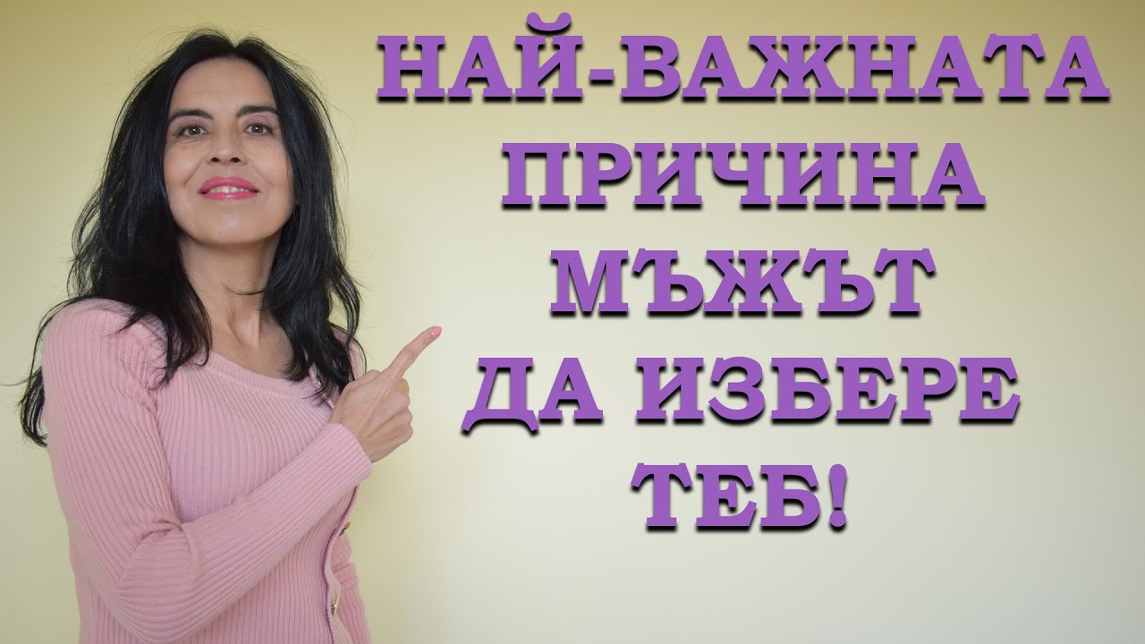 Най-важният критерий, по който мъжът избира жената.