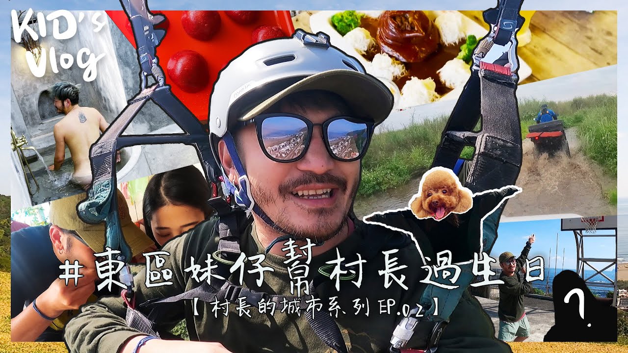 KID's Vlog#54 東區妹仔幫村長過生日！宜蘭趴趴走！【村長的城市系列 Ep02】