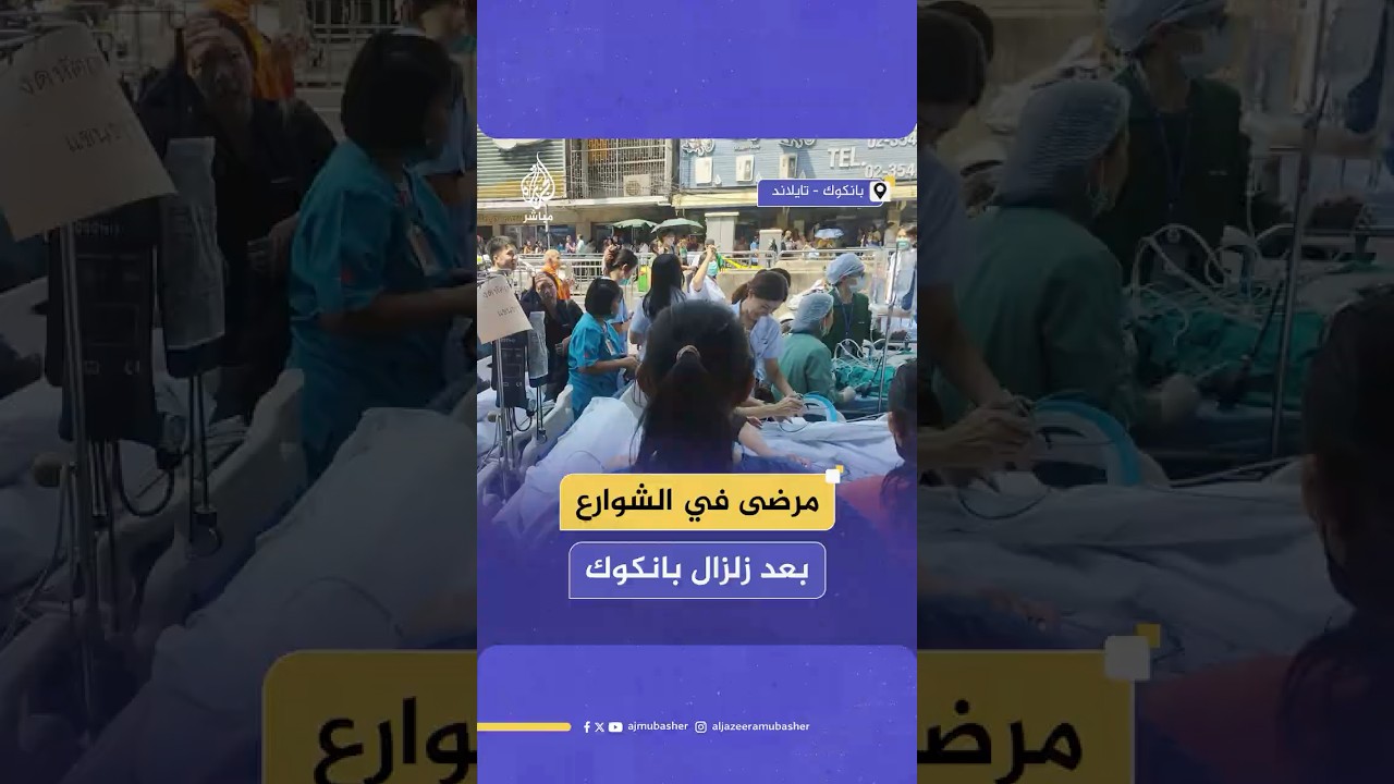 إجلاء جميع المرضى من مستشفى راجافيثي في بانكوك بسبب الزلزال الذي ضرب ميانمار وهز تايلاند والصين