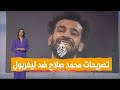 شبكات محمد صلاح غاضب من ليفربول 