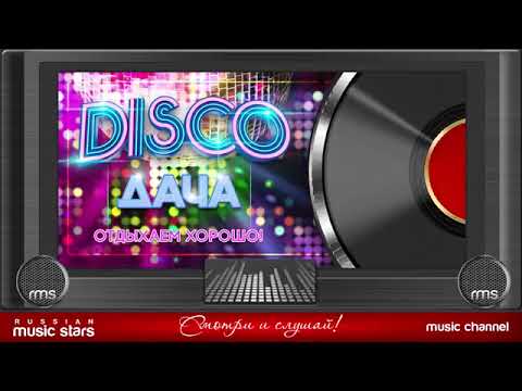 Disco Дача 2020 Отдыхаем Хорошо Дискотека Каждый День Russian Dance Music