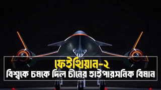 বিশ্বকে চমকে দিল চীনের হাইপারসনিক বিমান | শব্দের চেয়ে ৫ গুণ দ্রুত চলে ফেইথিয়ান-২ | Feitian 2