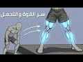 لماذا تمرين الأرجل يغير كل شيء شرح تمارين الأرجل