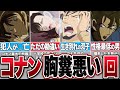 後味悪すぎ！コナンの胸糞が悪すぎた事件【コナンゆっくり考察】