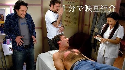 1分で映画紹介「40歳の童貞男」