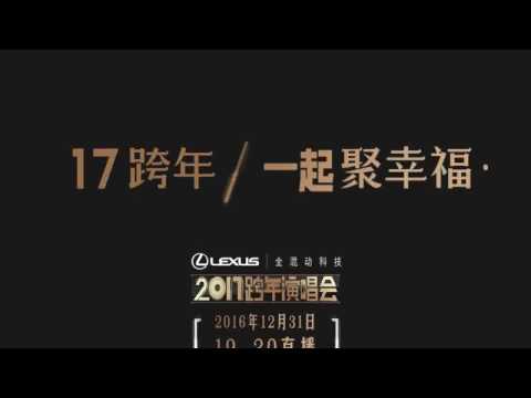 江蘇衛視2017跨年演唱會 17跨年/一起聚幸福 宣傳片