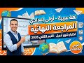 امتحان متوقع لغه عربيه للصف الاول الاعدادي شهر ابريل مراجعه عربي اولي اعدادي شهر ابريل