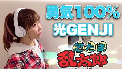 تحميل 勇気100パーセント