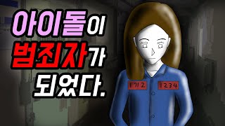 아이돌이 범죄자가 되었다 [기시니 스릴러툰]