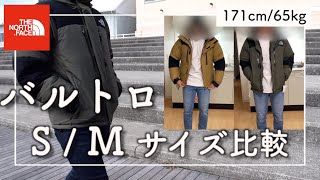 【THE NORTH FACE】難しいサイズ感バルトロのS/Mサイズ比較　サイズ感の参考にどうぞ！