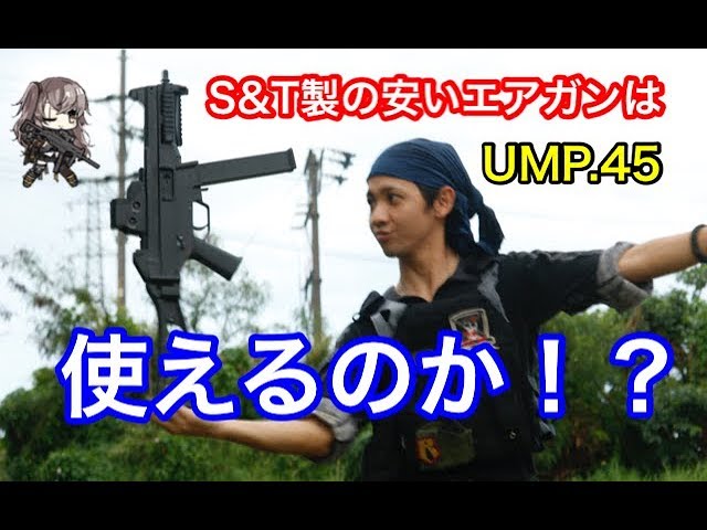 S T製の安いエアガンは使えるのか Ump 45をレビュー 沖縄サバゲー Youtube S T製の安いエアガンは使えるのか Ump 45をレビュー 沖縄サバゲー Youtube