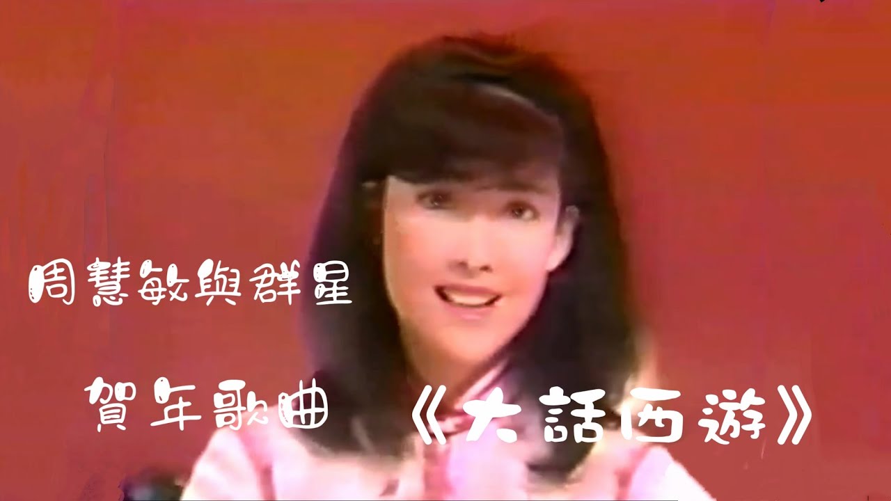 賀年歌《大話西遊》周慧敏與眾星合唱 1988