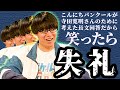 【笑ったら失礼】寺田寛明ならこんにちパンクールが考えた長文回答を笑わずに読めるよね!!