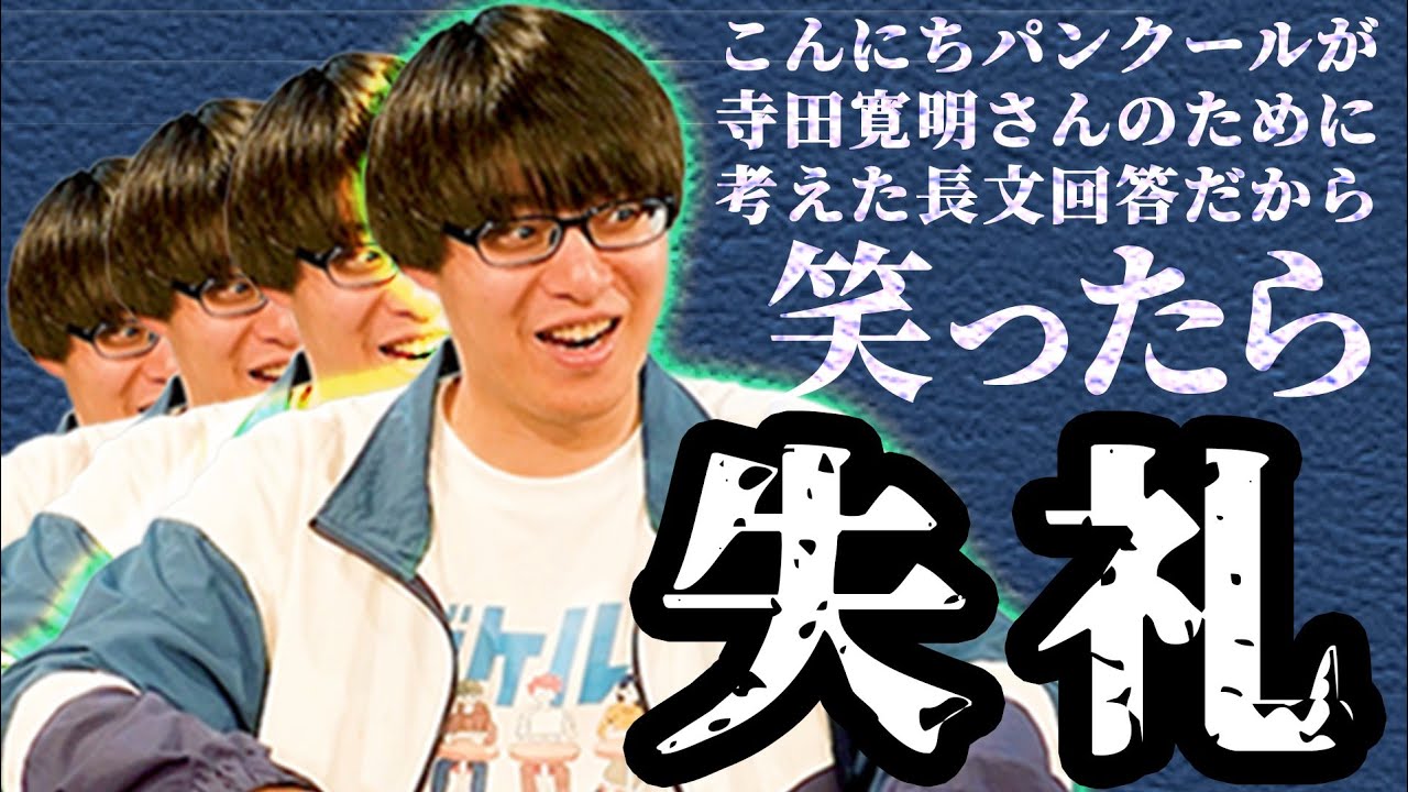 【笑ったら失礼】寺田寛明ならこんにちパンクールが考えた長文回答を笑わずに読めるよね!!