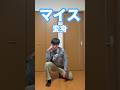 仮面ライダーマイス　変身ポーズやってみた　#仮面ライダーマイス #仮面ライダー #変身動画 #shorts