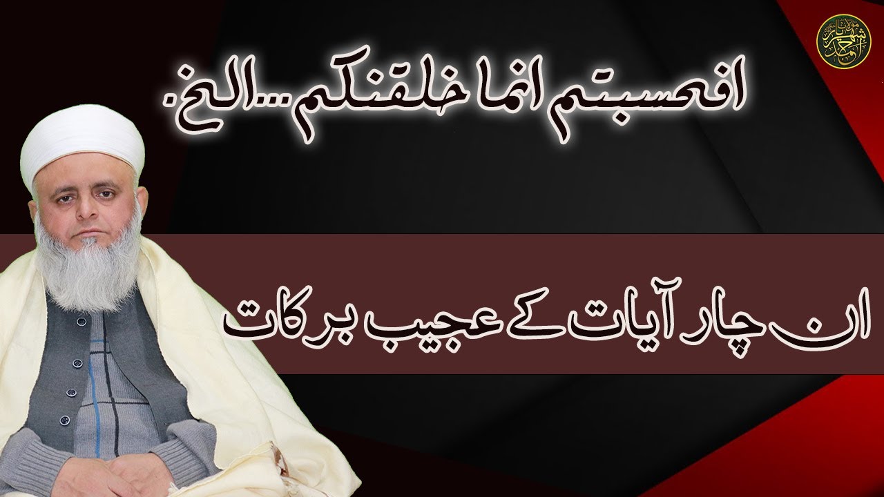 افحسبتم انما خلقنکم۔۔۔الخ۔۔ان چار آیآت کے عجیب برکات