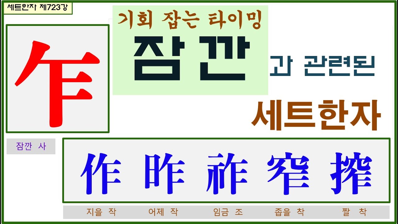 세트한자 제723강 잠깐 사 관련 세트한자 / 문제가 발생하고 해결되는 잠깐의 시간 - YouTube