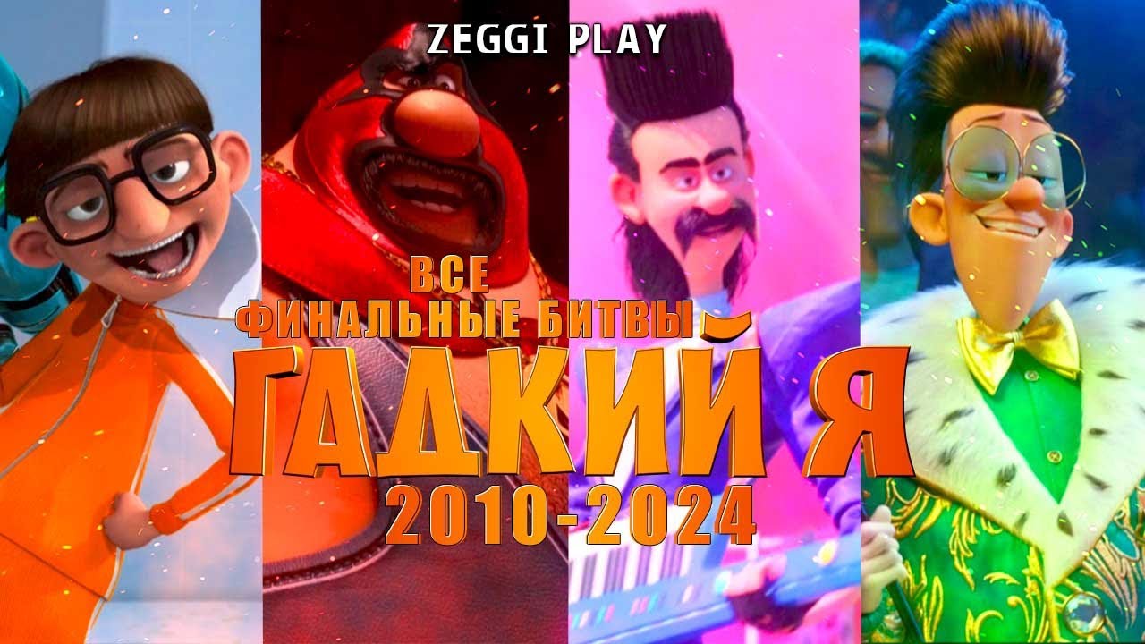😈Все финальные битвы мультфильмов 