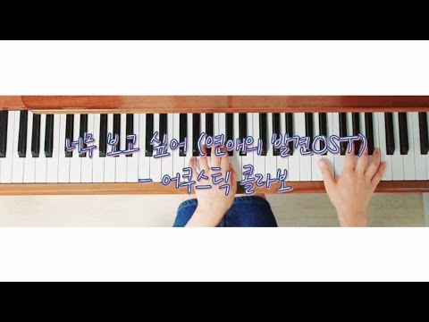 너무 보고 싶어 (연애의 발견 OST)  - 어쿠스틱 콜라보