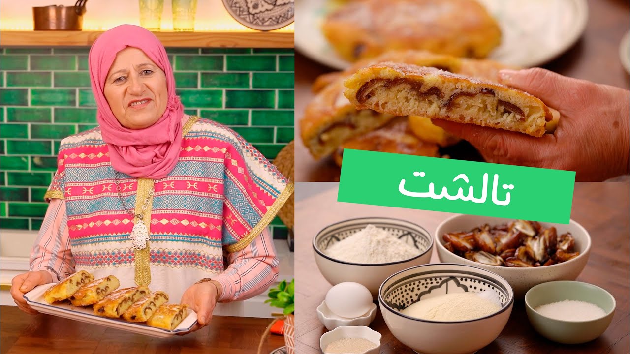 😍تالشت وصفة بنزرتية  بنينة برشا لازم تجربوها