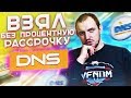 Взял БЕЗ ПРОЦЕНТНУЮ рассрочку в ДНС (DNS) 0-0-24 в 2020.Как брал кредиты в Почта банк и Хоум кредит