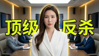 丈夫嫌妻子是家庭主婦，逼她離婚，沒想到她竟是全球首富！💓逆袭 #爽剧 #肖战 #赵露思 #刘亦菲 #甜宠  #辛芷蕾 #💓逆袭 #爽剧 #甜宠 screenshot 2