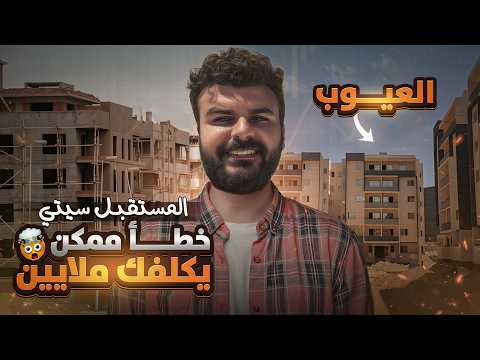 المستقبل سيتي بعد 7 سنين المشاريع المتأخرة الأخطاء الشائعة والمشاكل اللي لازم تاخد بالك منها