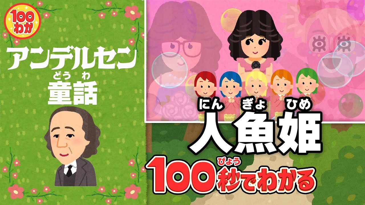 【100秒でわかる名作劇場】人魚姫