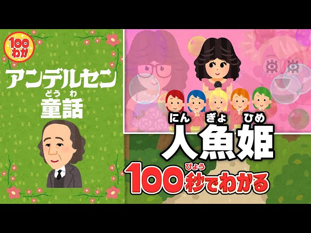 にんぎょ姫 小学校のテレビ名作 100秒でわかる名作劇場】人魚姫 - YouTube