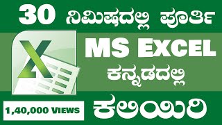 ಸರಳವಾಗಿ MS Excel ನ 10 Formula ಗಳನ್ನ ಕನ್ನಡದಲ್ಲಿ  ಕಲಿಯಿರಿ | Learn 10 MS Excel Formula in Kannada screenshot 5