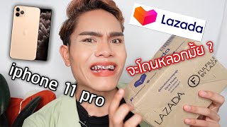 เเกะกล่อง iphone 11  pro โปร 9.9 จาก LAZADA  จะโดนหลอกมั้ย ? ไอโฟน 11 โปร จาก ลาซาด้า | ฟาอัลสุดติ่ง