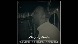 ياوعدي علي الايام العندليب تامر صحافة      - اسمعها